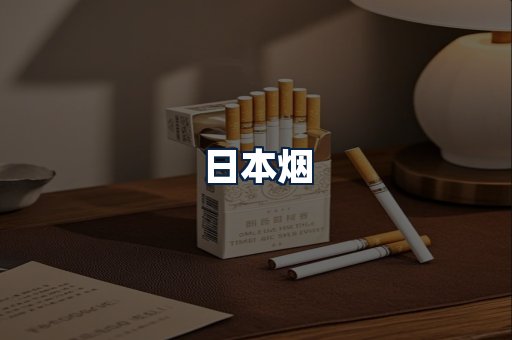 日本烟